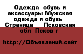 Одежда, обувь и аксессуары Мужская одежда и обувь - Страница 6 . Псковская обл.,Псков г.